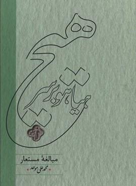 هياهو بر سر هيچ (مبالغه مستعار)(کارنامه)