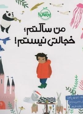 من ساکتم؛خجالتی نیستم! (من خودم را دوست دارم)(گلاسه)(پرتقال)