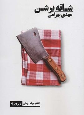 شانه بر شن (نیماژ) شانه بر شن (نیماژ)