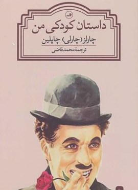 داستان کودکی من (ثالث)