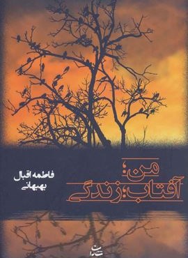 من؛آفتاب؛زندگی (شادان)