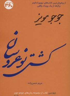 کشتی نو عروسان (360 درجه)