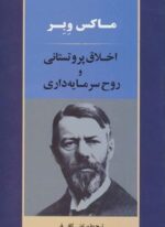 اخلاق پروتستاني (جامی)