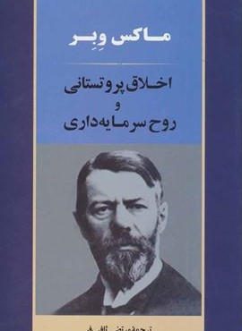اخلاق پروتستاني (جامی)