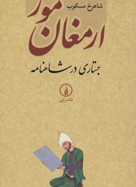 ارمغان مور (نشر نی)