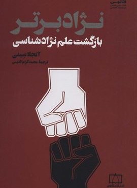 نژاد برتر (بازگشت علم نژادشناسی)(فانوس)