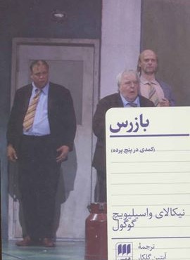 بازرس (کمدی در پنج پرده)(هرمس) بازرس (کمدی در پنج پرده)(هرمس)