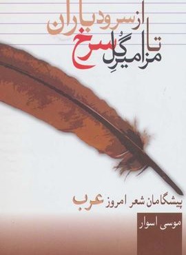 از سرود باران تا مزامیر گل سرخ (پیشگامان شعر امروز عرب)(سخن)
