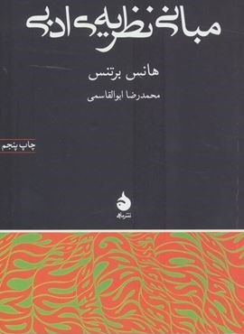 مبانی نظریه ی ادبی (ماهی)