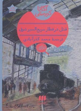 قتل در قطار سریع السیر شرق (هرمس)