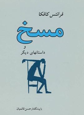 مسخ و داستانهای دیگر (مصدق)