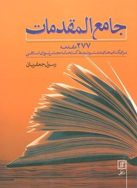 جامع المقدمات (277 مقدمه برای کتاب های منتشره توسط کتابخانه مجلس شورای اسلامی)(علم)
