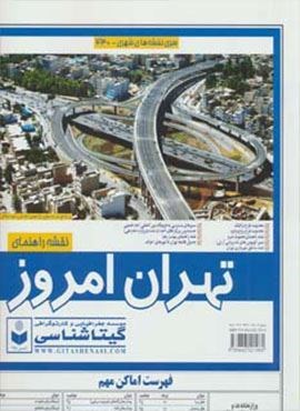 نقشه راهنمای تهران امروز 140*100 (کد 430)(گلاسه)(گیتاشناسی)