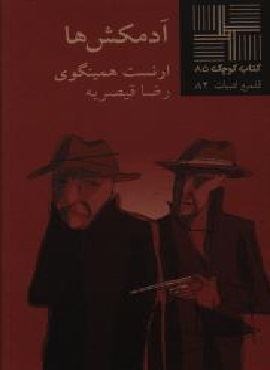 آدمکش ها (نیلا)