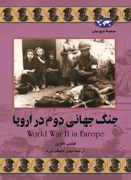 جنگ جهانی دوم در اروپا (ققنوس)