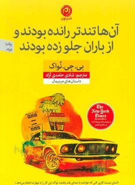 آن ها تندتر رانده بودند و از باران جلو زده بودند (داستان های مینیمال)(نون)