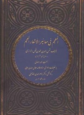 المعجم فی معائیر الأشعار العجم (ذهن آویز)