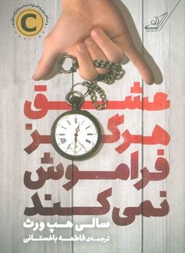 عشق هرگز فراموش نمي كند (کوله پشتی)