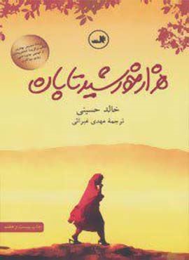 هزار خورشید تابان (ثالث)