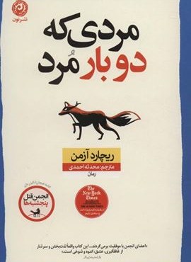 مردی که دو بار مرد (نون)