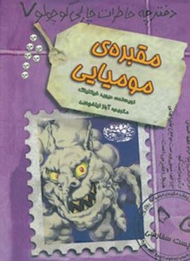 دفترچه خاطرات چارلی کوچولو 7 (مقبره ی مومیایی)(حوض نقره)