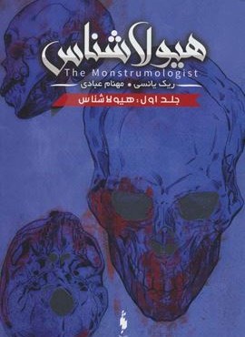 هیولا شناس 1 (هیولا شناس)(باژ)