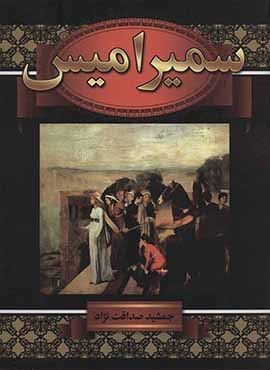 سميراميس (سمیر)