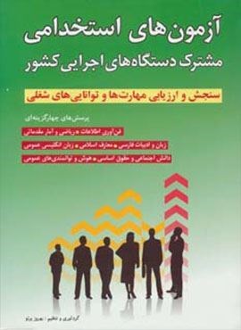 آزمون های استخدامی مشترک دستگاه های اجرایی کشور (شباهنگ)
