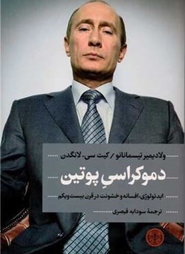 دموکراسی پوتین (پارسه)