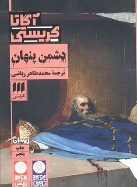 دشمن پنهان (هرمس)
