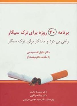 برنامه 30 روزه برای ترک سیگار (راهی بی درد و ماندگار برای ترک سیگار)(ذهن آویز)