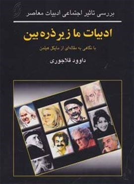 ادبیات ما زیر ذره بین (بررسی تاثیر اجتماعی ادبیات معاصر)(نخستین) ادبیات ما زیر ذره بین (بررسی تاثیر اجتماعی ادبیات معاصر)(نخستین)