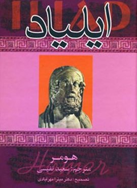 ایلیاد (دنیای کتاب)