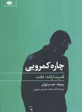 چاره کمرویی (قدرت اراده،دقت)(نگاه) چاره کمرویی (قدرت اراده،دقت)(نگاه)