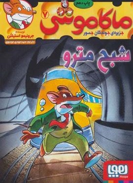 ماکاموشی 7 (شبح مترو)(هوپا)