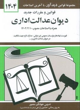 قوانین و مقررات جدید دیوان عدالت اداری 1404 (دیدآور)