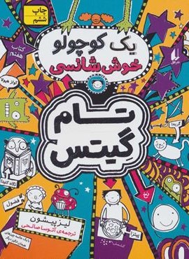 تام گیتس 7 (یک کوچولو خوش شانسی)(افق)