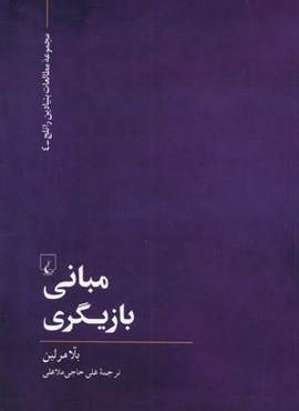 مبانی بازیگری (ققنوس)