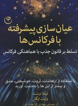 عیان سازی پیشرفته با فرکانس ها (تسلط بر قانون جذب با هماهنگی فرکانس)(نشر فلسفه)