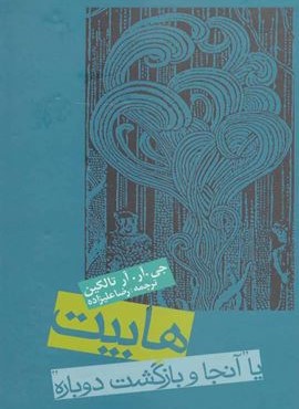 هابیت یا آنجا و بازگشت دوباره (روزنه)