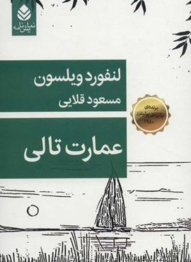 عمارت تالي (قطره)