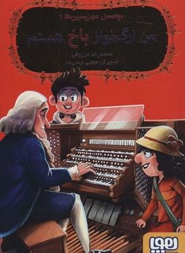 بچه محل موزیسین ها 1 (من ارگ نواز باخ هستم)(هوپا) بچه محل موزیسین ها 1 (من ارگ نواز باخ هستم)(هوپا)