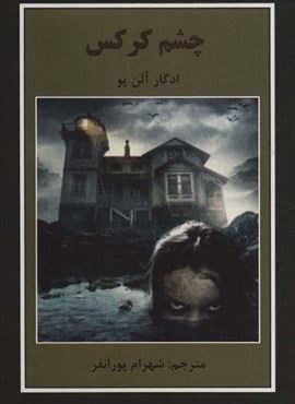 چشم کرکس (باهم)