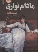 مادام بواری (مجید)