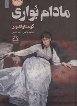 مادام بواری (مجید)
