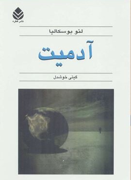 آدمیت (قطره)