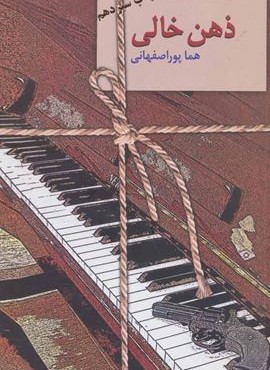 ذهن خالی (سخن)