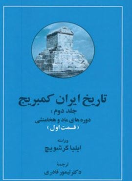 تاریخ ایران کمبریج 2 (دوره های ماد و هخامنشی)(2جلدی)(مهتاب)