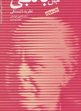 جان بالبی،نظریه دلبستگی (دانژه)