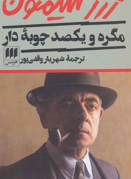 مگره و يكصد چوپه دار (هرمس)